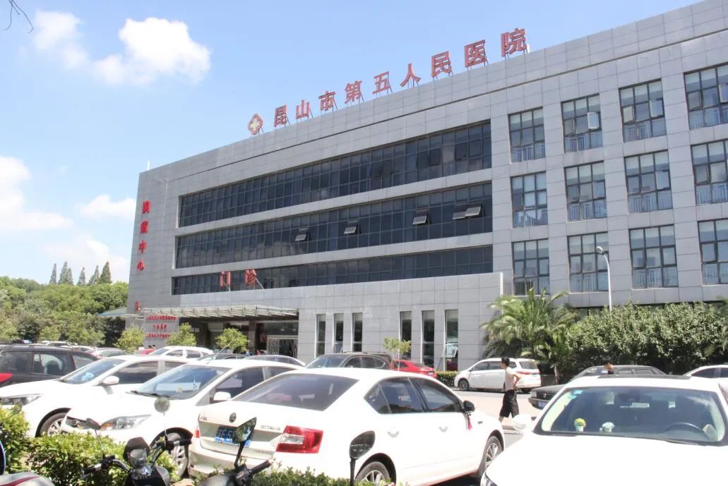 昆山市第五人民医院