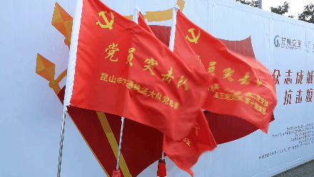 g2主线昆山花桥防疫查验点临时党支部正式成立