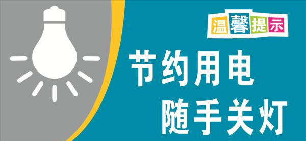 昆山论坛倡议书节能节电低碳生活你我共享请你一起这样做