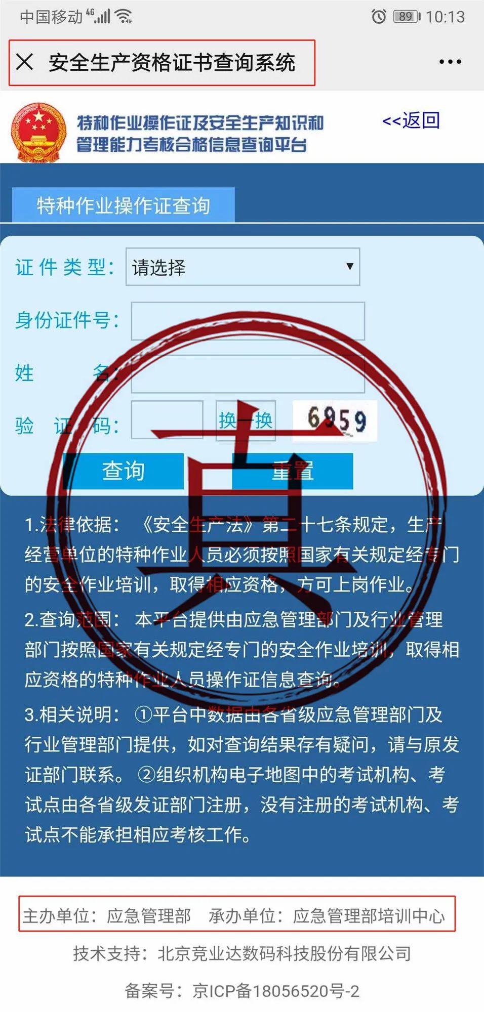 这里就让我们看看此次 执法过程中发现的 真假特种作业证件查询平台有