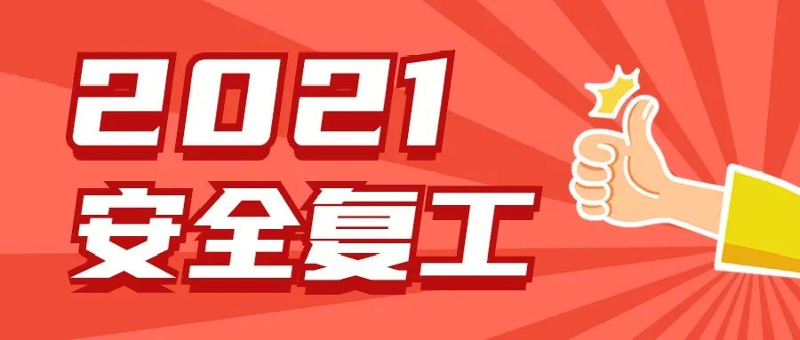 崑山企業這份復工復產安全攻略請查收