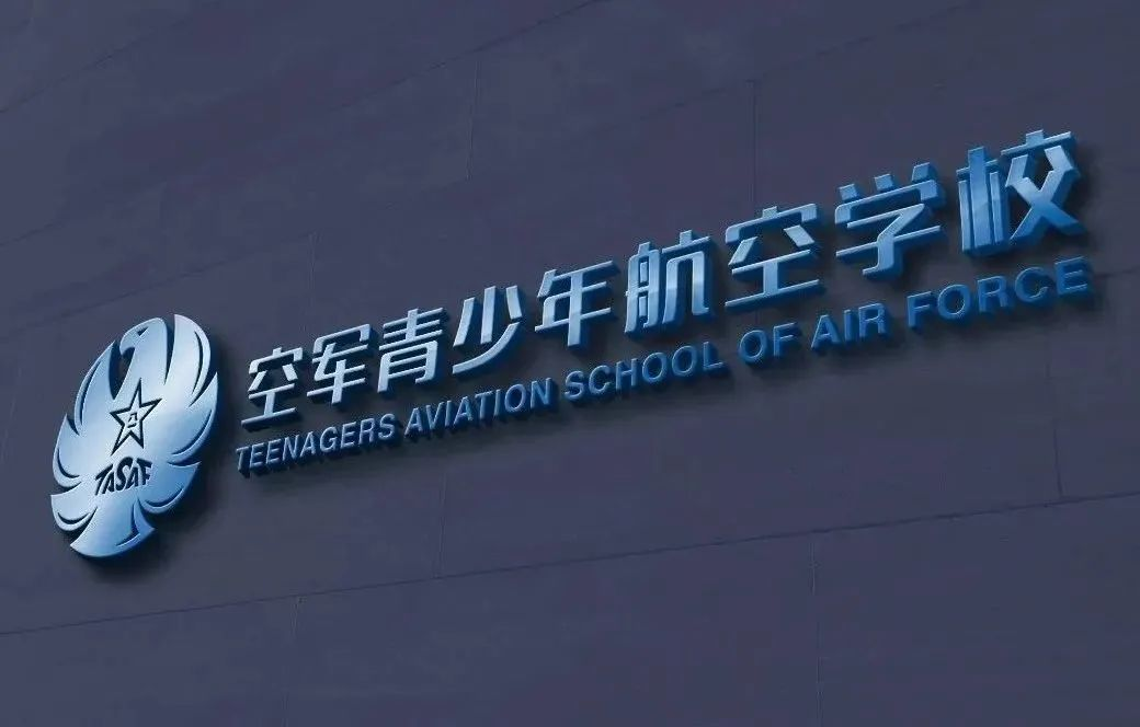 昆山市新镇中学优秀学子被江苏省空军青少年航空学校录取