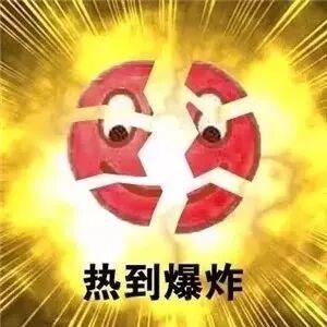 熱到爆炸.jpg